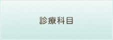 診療科目