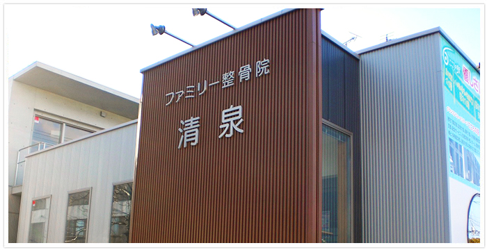 整骨院 清泉　外観