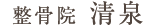 整骨院 清泉