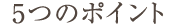 5つのポイント