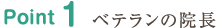 Point1 ベテラン院長