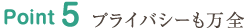 Point5 プライバシーも万全