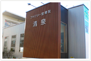 整骨院併設