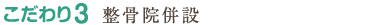 こだわり3　整骨院併設
