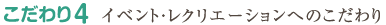 こだわり4　イベントレクリエーションへのこだわり
