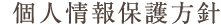 個人情報保護方針