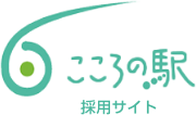 こころの駅採用サイト
