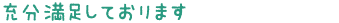 充分満足しております