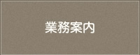 業務案内