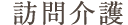 訪問介護