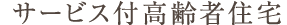 サービス付き高齢者住宅