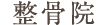 整骨院