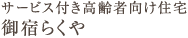 御宿らくや