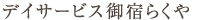 デイサービス御宿らくや